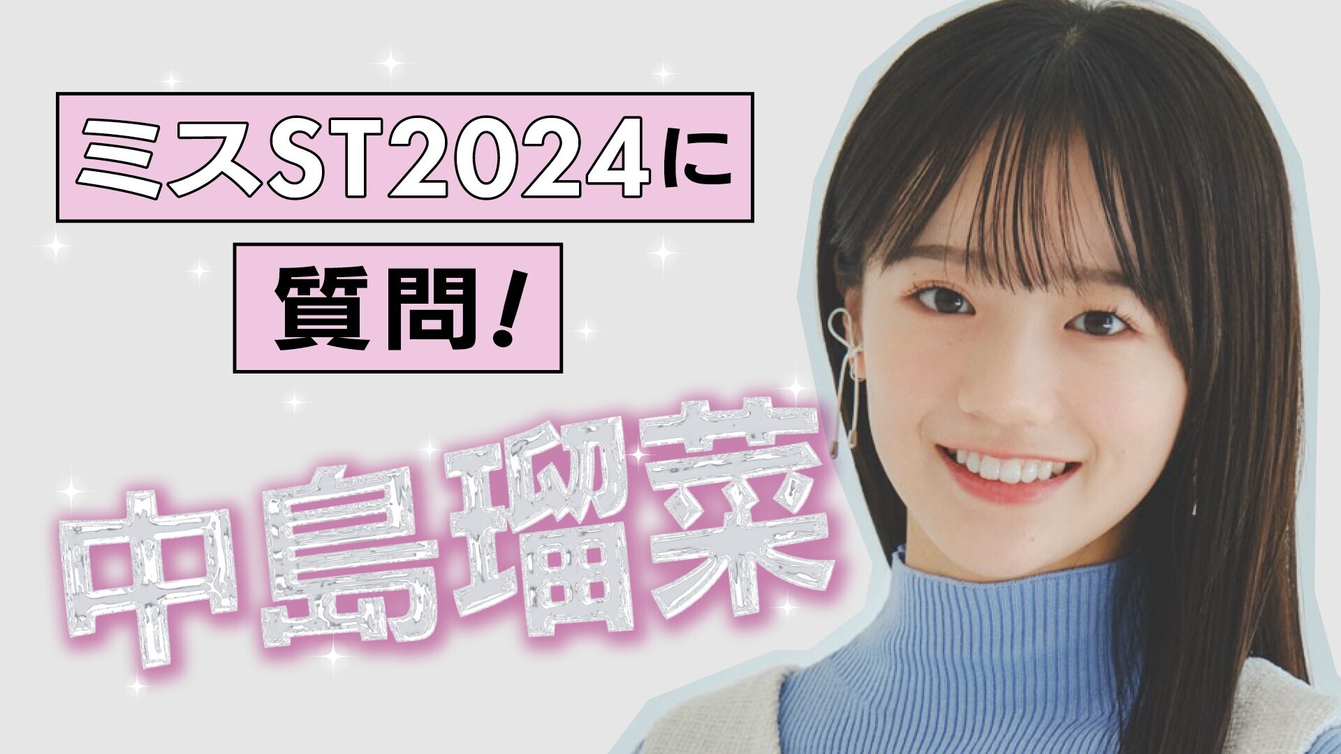 ✨【#中島瑠菜 編】ミスST2024に質問！✨