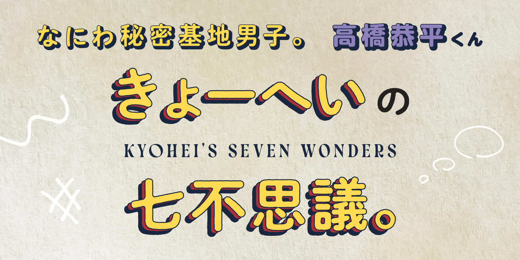 高橋恭平くんにあれこれ質問!【なにわ秘密基地男子。】