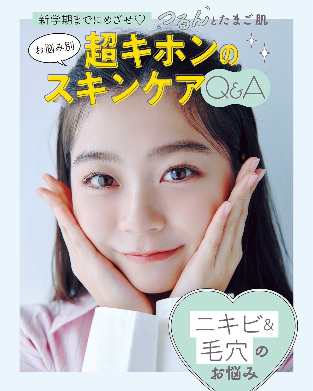 ✨新学期までに目指せ✨超基本のスキンケア「ニキビ＆毛穴の悩み」編🔍これを見ればバッチリ👌🏻ニキビケアの基本の