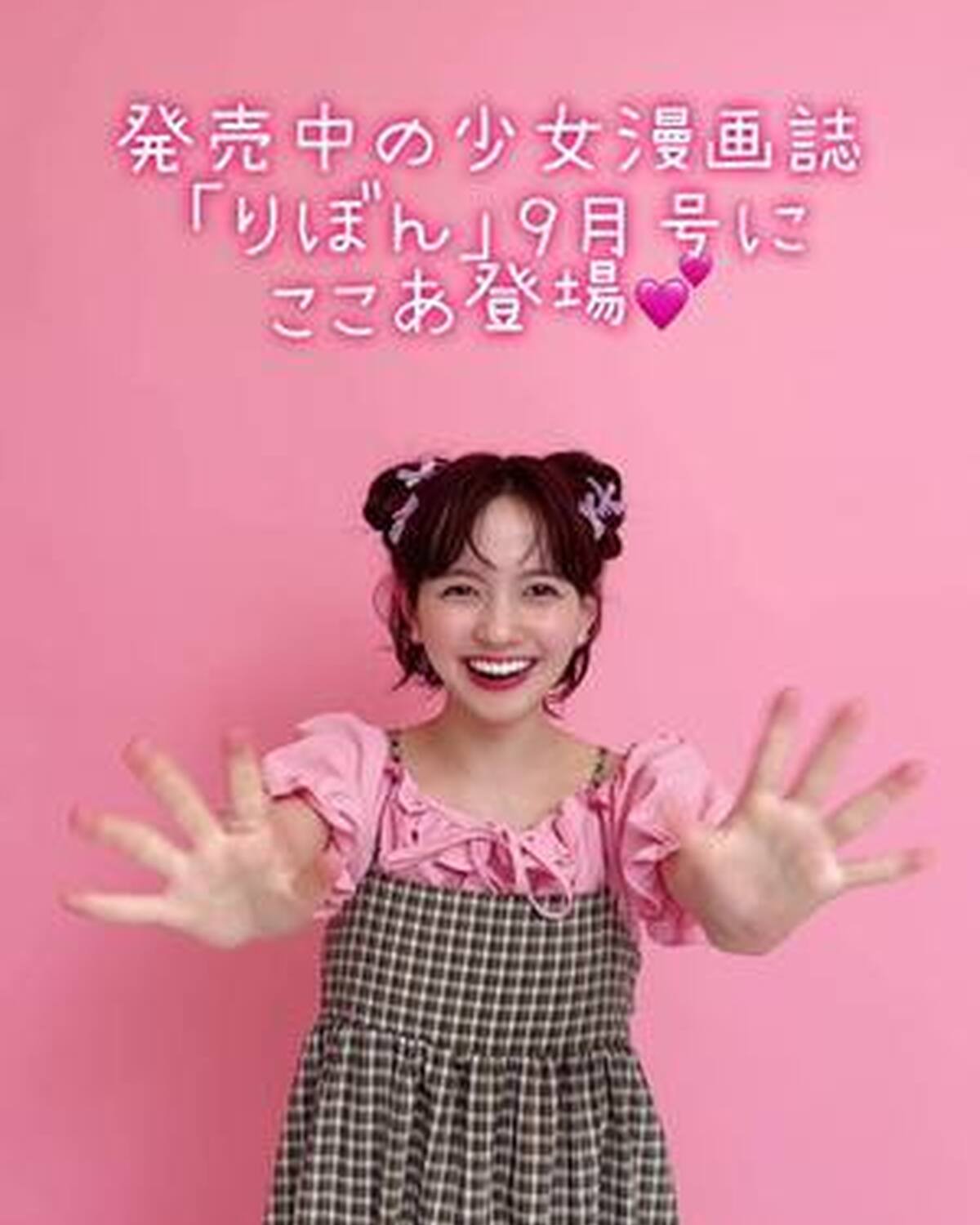 発売中の「りぼん」9月号にここあが登場してるよ🎀💞 『#映える恋とか知りません』ヒロイン來香のヘアアレをやってみてるから絶対チェック🫶🏻 りぼんコミックス『映える恋とか知りません』３巻帯にも載ってるか