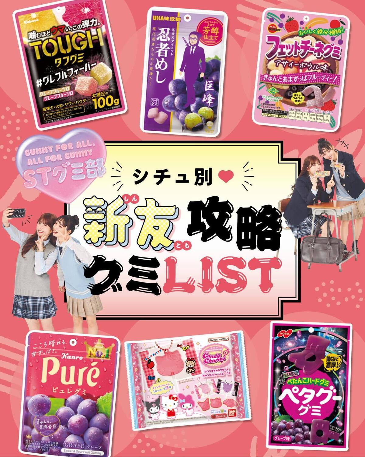 JKに欠かせないグミは、新学期の新友づくりにも大活躍👭🌸✨通学中、テスト前、休み時間——あらゆる場面が新友チャンス✊🏻シチュ別に最適グミを見極めよ😎💖撮影／細溝大嬉　スタイリスト／梨杏　ヘア＆メイク／