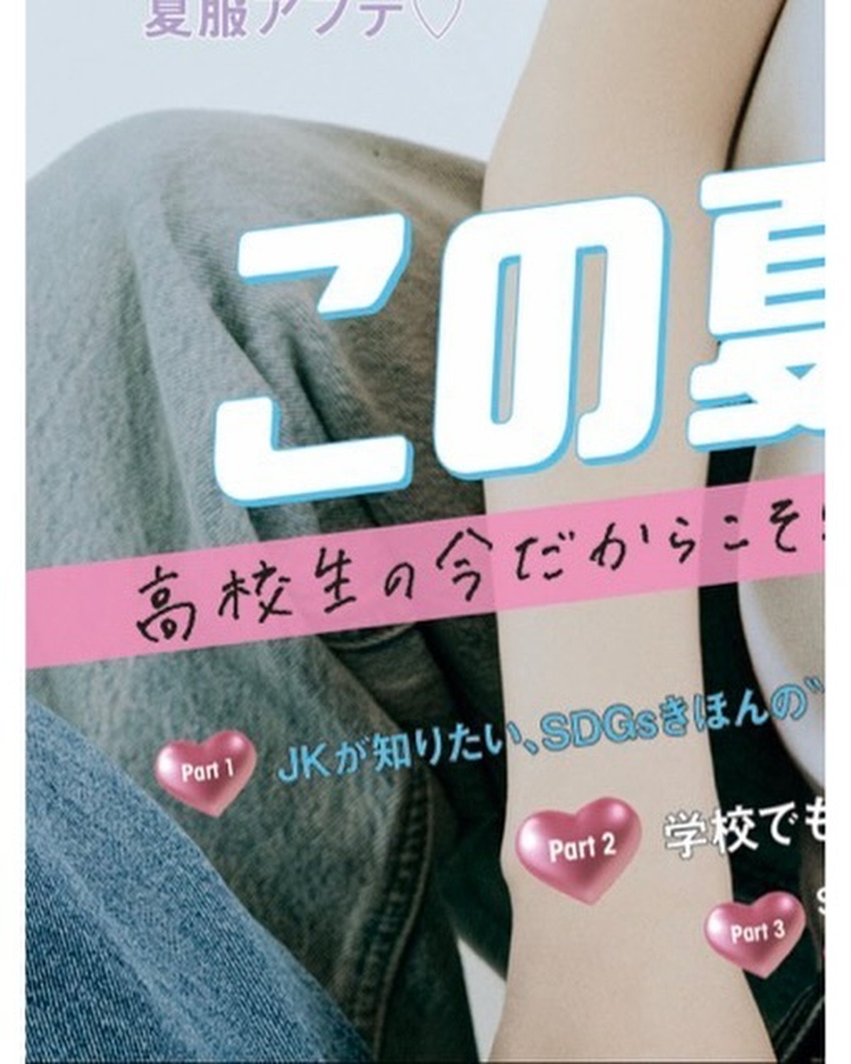 ✨🌻Hello July🌻✨Seventeen夏号📖7月1日発売🤍【衣装】
［汐梨］T シャツ￥1500・ベルト￥2990／ユニクロ パンツ￥30800／カルバン・ク
ライン イヤリング￥330／La