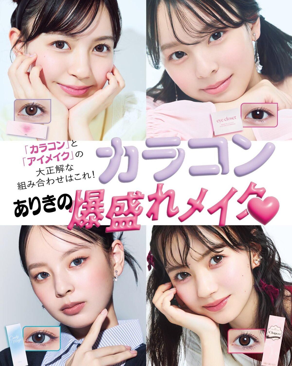 【カラコンありきの爆盛れメイク💞😘✨】学校も休日もカラコンが手放せない今、レンズに合わせてメイクも変えるJKが急増中 ！初挑戦のコも愛用中のコもまねしやすい、絶対盛れるバランスを解説するよ🫶🏻🎶撮影／