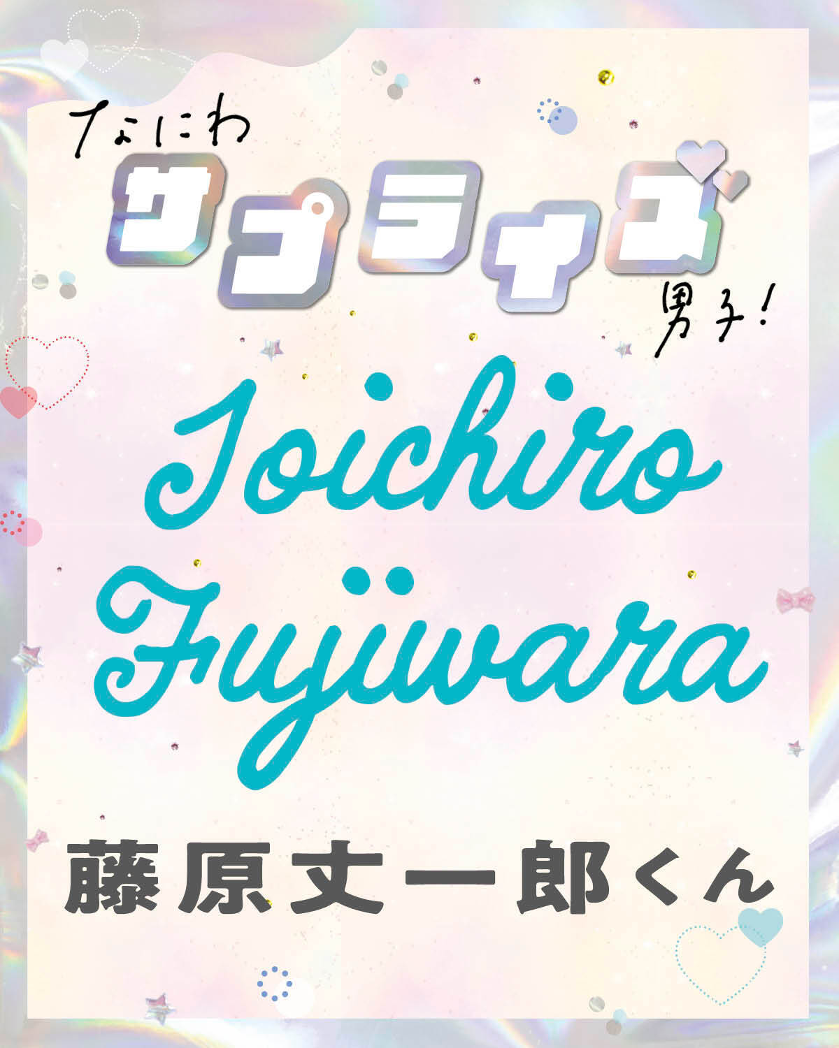 藤原丈一郎くん、サプライズな事件を教えて【なにわサプライズ男子】