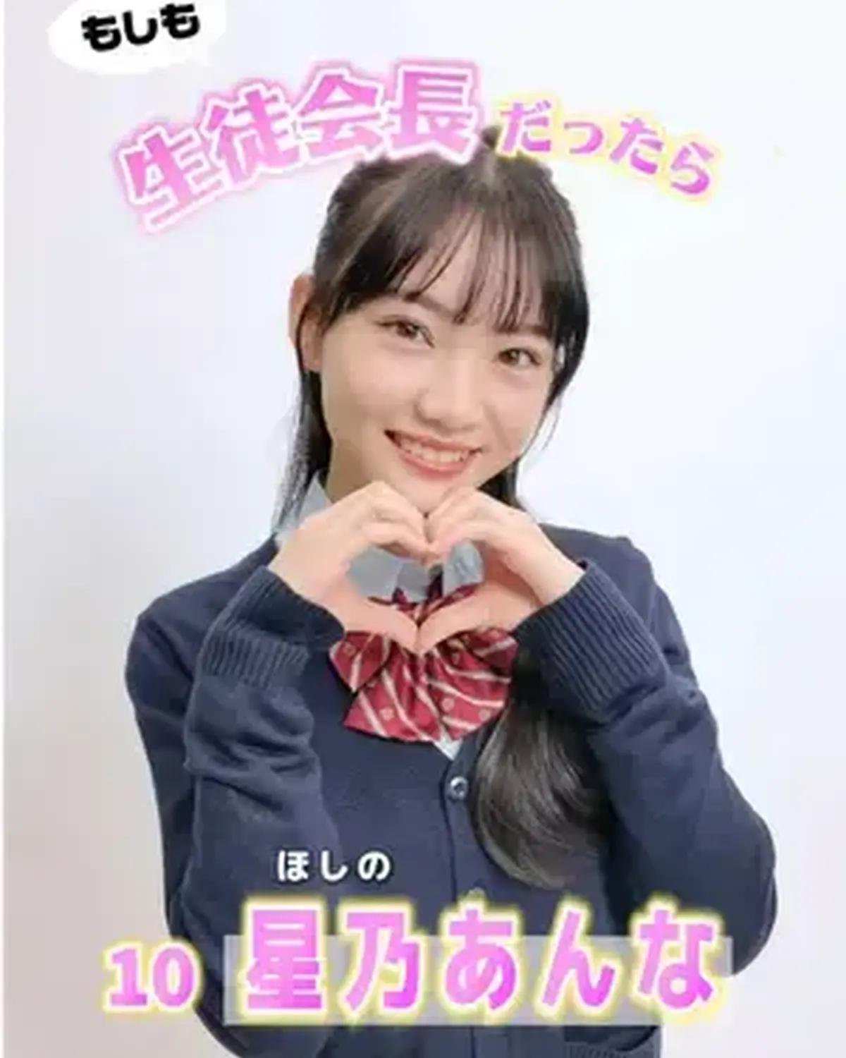 宣言します！ファイナリストの主張📢✨ No.10 星乃あんな 「もし私が生徒会長だったら？」🏫 ミス ST2026ファイナリストのみんなが、学校生活がさらに楽しくなる、個性豊かな施策を発表🤓‼️ ファ