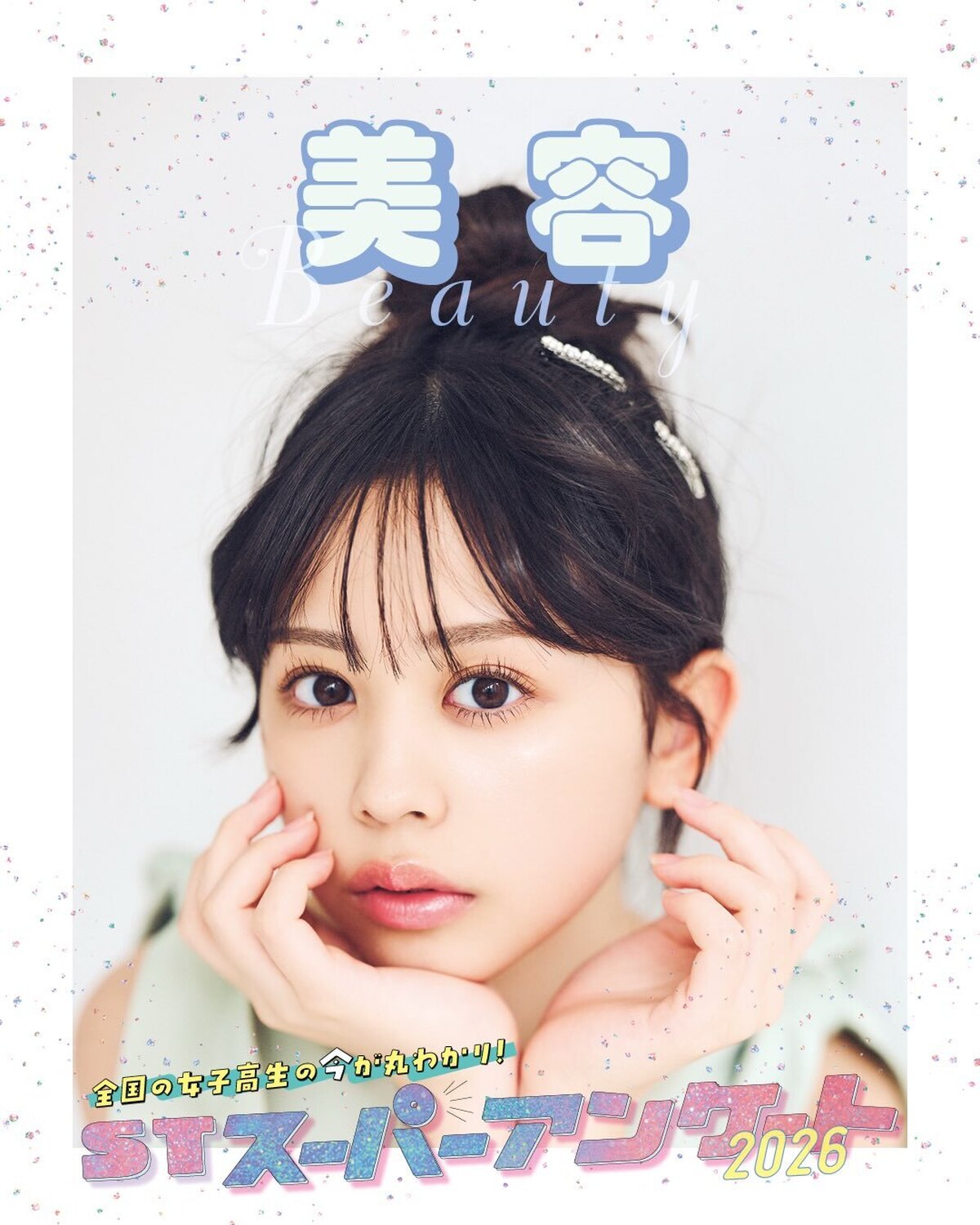 毎年恒例の「#STスーパーアンケート」【美容】編💄💅✨このデータには“可愛い”を更新するためにみんなが努力していることがたくさん詰まってるよ！🫧ST読者のみんなはやっぱり美意識高めなのかも⁉全国の女子