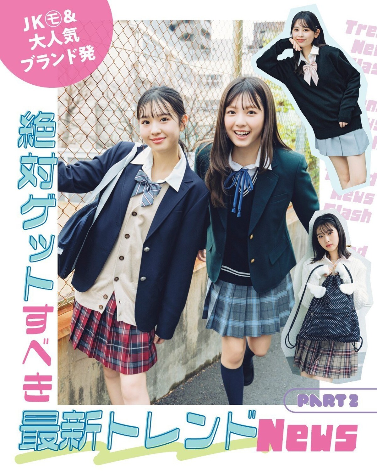 📝新学期の制服で絶対ゲットすべき最新トレンドNews📝Part２Part１に引き続き、最高に可愛いトレンド制服アイテムを紹介しちゃうよ！新しい学年に向けて、自分らしい制服の着こなしを見つけてみてね☆撮