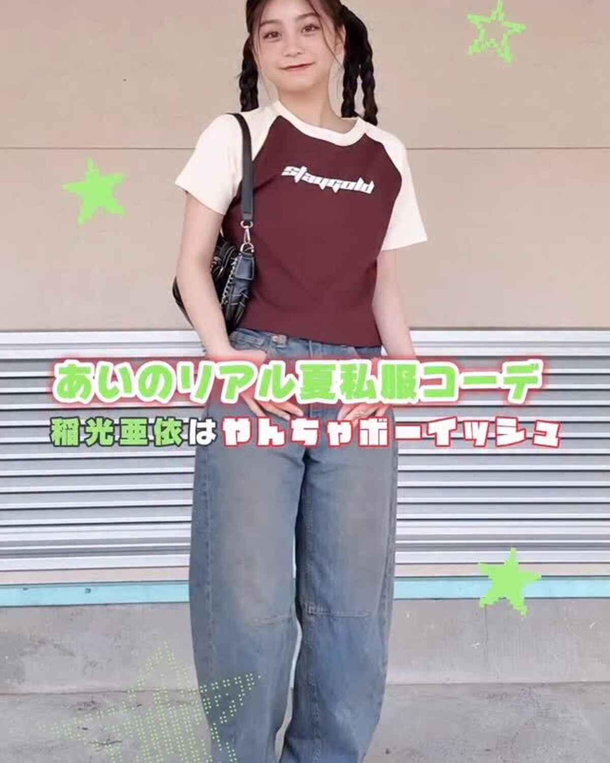 【STモデルの夏私服👖 #稲光亜依 編👼🏻🖤】あいちゃんの夏私服はボーイッシュ×トレンドコーデで✌🏻何コーデ目が好き？✨もっと見たいコは発売中の夏号で✅#Seventeen #セブンティーン #ST夏
