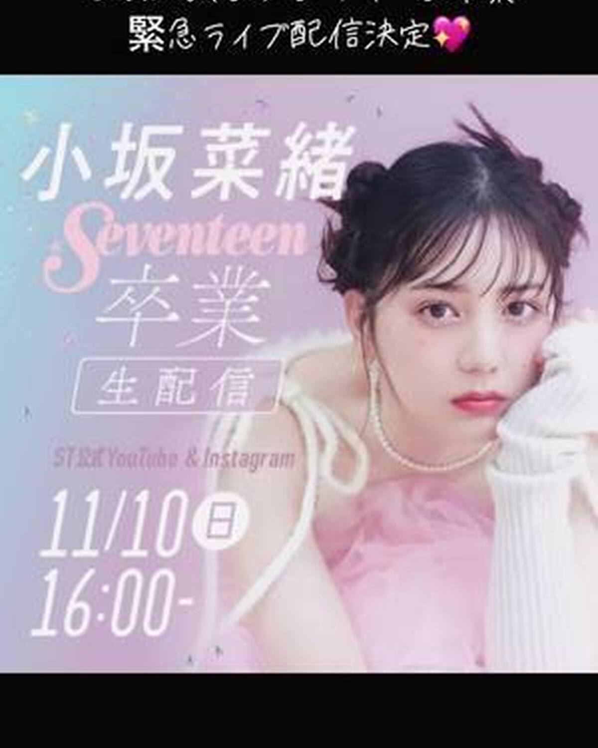 【緊急告知📢】 11月10日(日)16:00から、小坂菜緒Seventeen卒業生配信が決定❤️‍🔥 Seventeen秋冬号（11月15日発売）でSeventeenモデルを卒業するこさかなが、11月