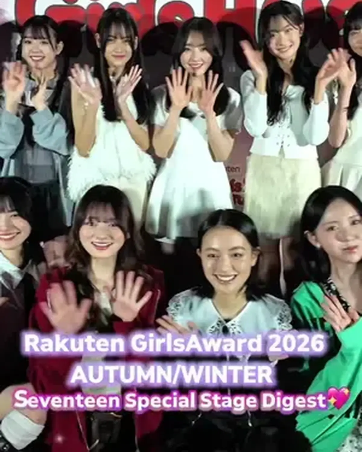 Rakuten GirlsAward 2026 AUTUMN/WINTER Seventeen×WEGOスペシャルステージの様子をダイジェストを超最速でお届けするよ🎥💖 会場で盛り上げてくれたみんなも