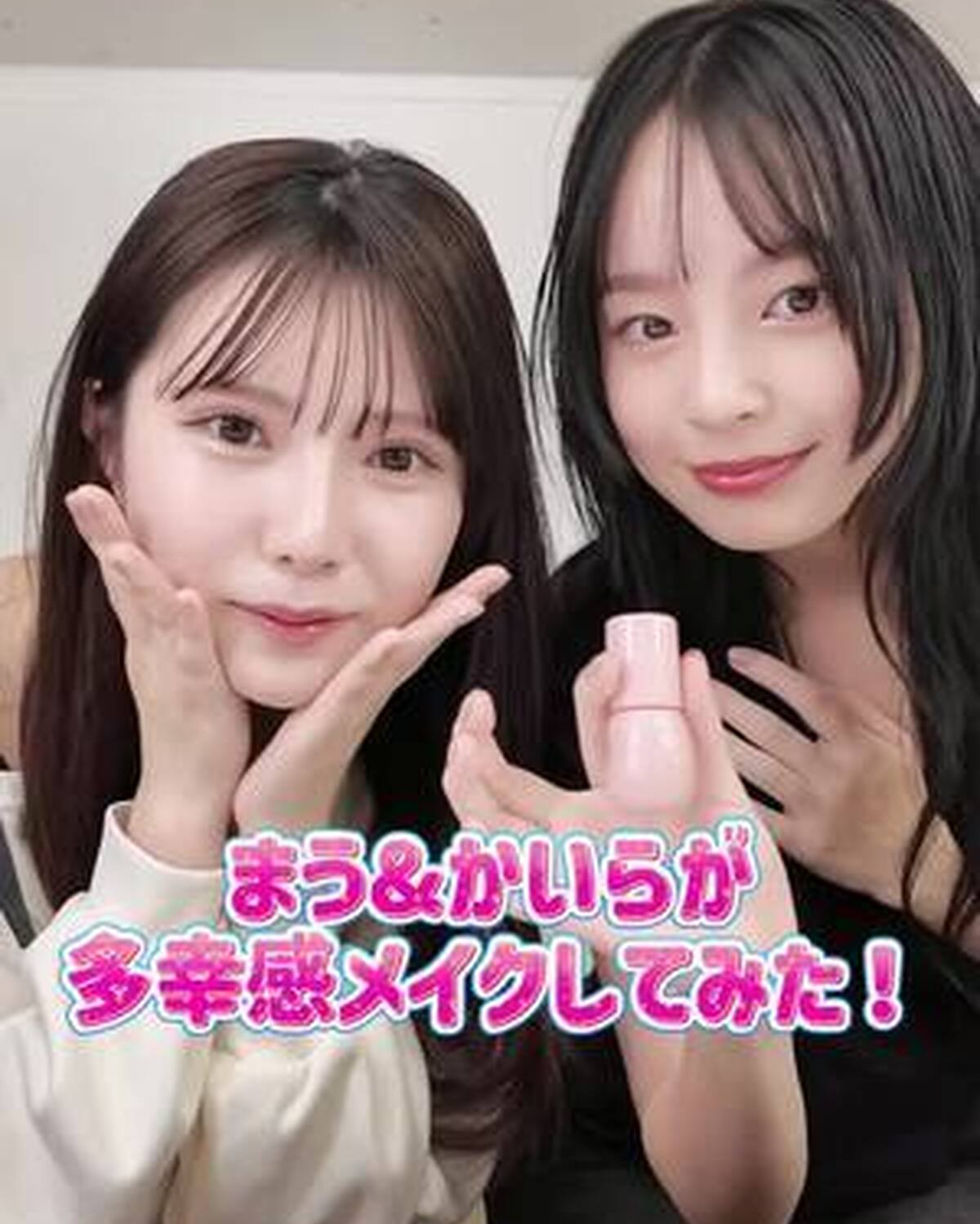 舞羽&快空の多幸感メイク🎀🪽幸せオーラ爆誕！！「多幸感とは？」についても語ってるから、最後までチェックしてね💫 #多幸感メイク #メイク動画 #小國舞羽 #髙橋快空 #ベスコス @小國舞羽(まう) @