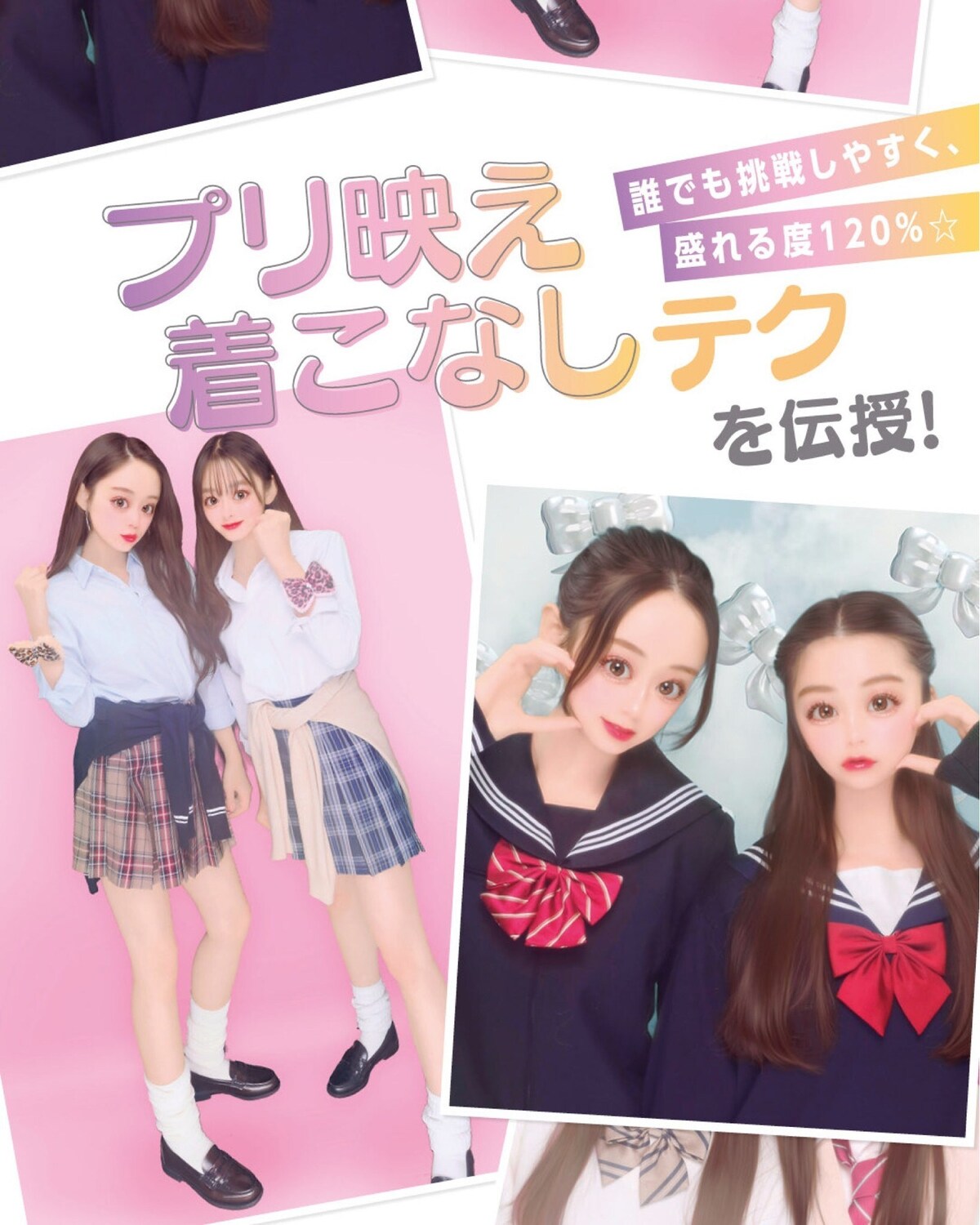 ✨💖プリ映え着こなしテクを伝授💖✨新しい季節に新しい友達とプリ撮るなら、制服にも新鮮さが欲しい！　それなら、思いっきり映えるプリ用コーデで街に繰りだそー✨　オソロにすれば友達との仲も急接近⁉撮影／中里