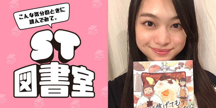 【ST図書室】<第4回>「食欲の秋」を満喫したいなら読んでみて!「目においしい」本6選