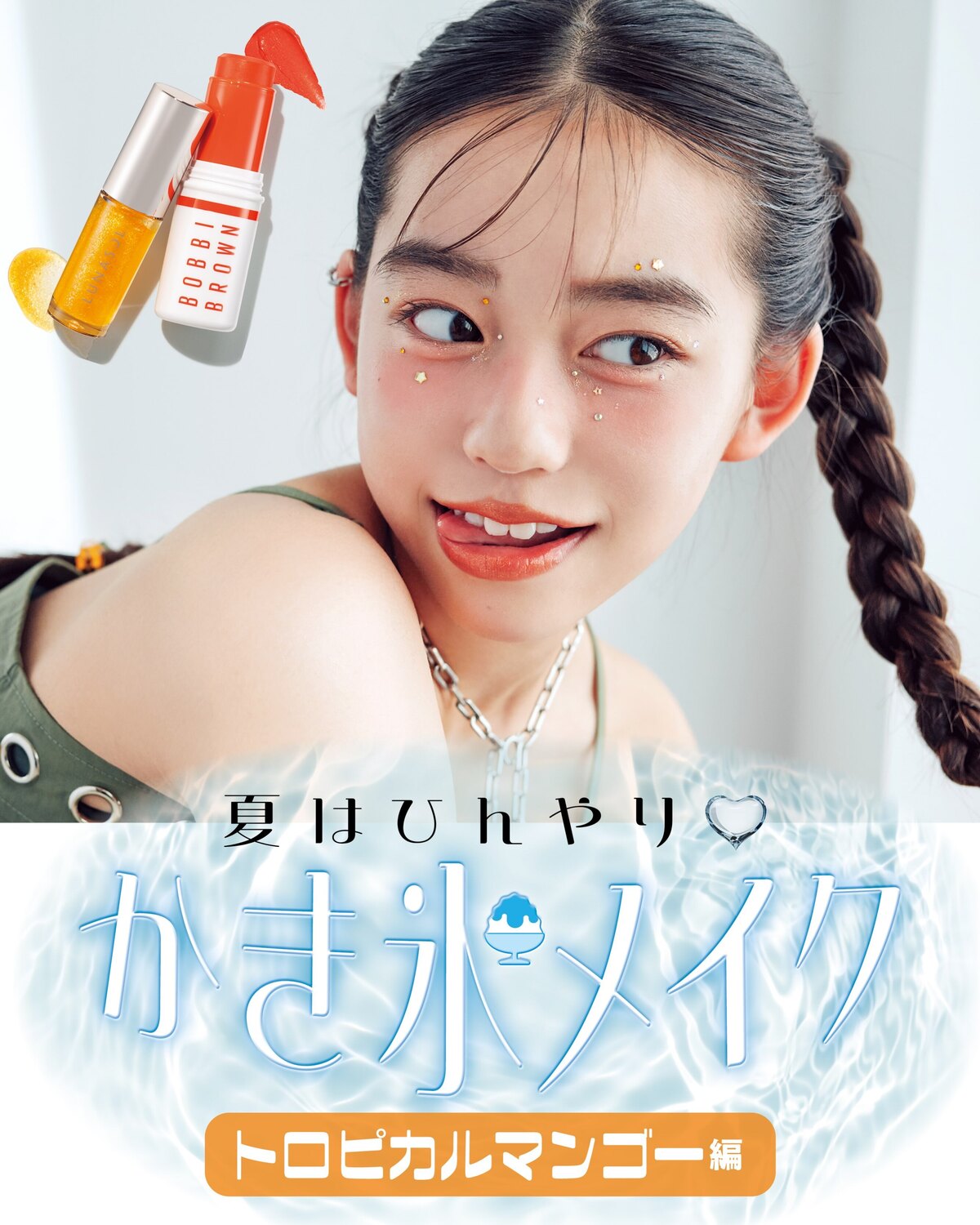 夏はひんやり♡かき氷メイク🍧🥭【トロピカルマンゴー編】毎日あっつい日が続いているけど、メイクはいつだってかわいく涼しげに🧊🎐この夏トライしてみてほしいのは、ひんやり涼しげな"かき氷メイク"💞キラキラな