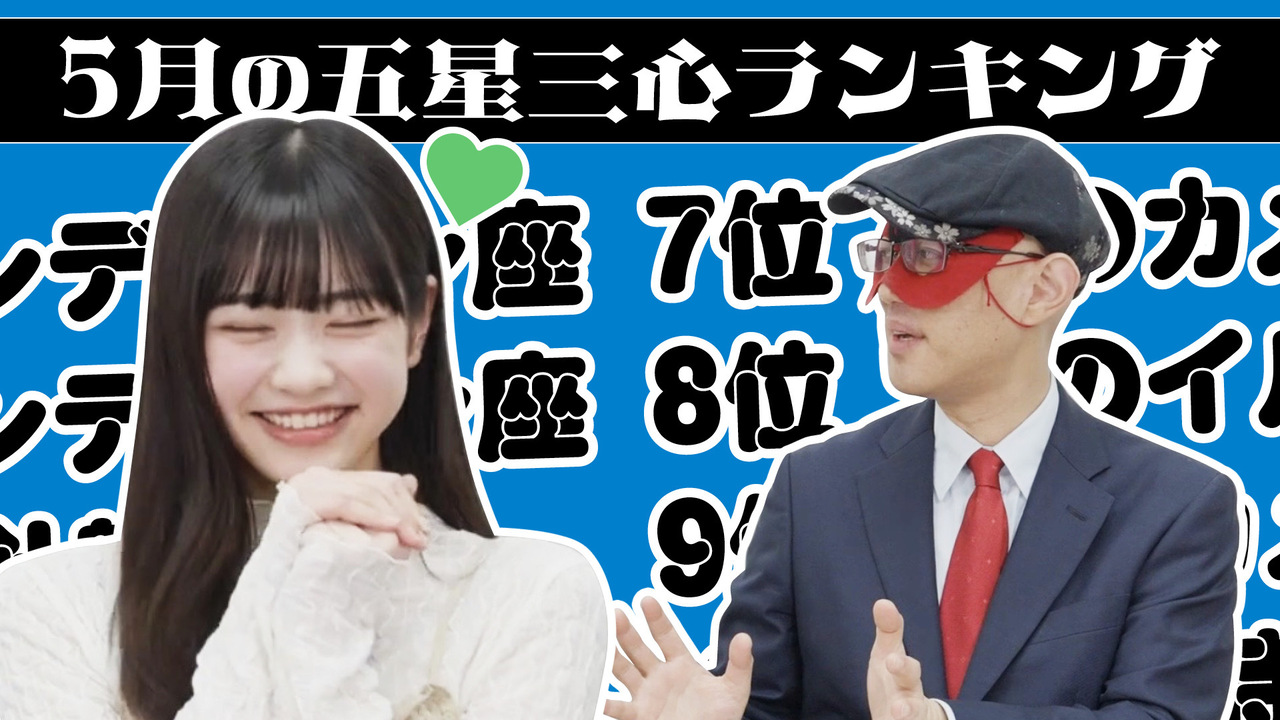 【#占い】2026年5月の運勢ランキングは？ゲッターズ飯田さんがズバリ占います！