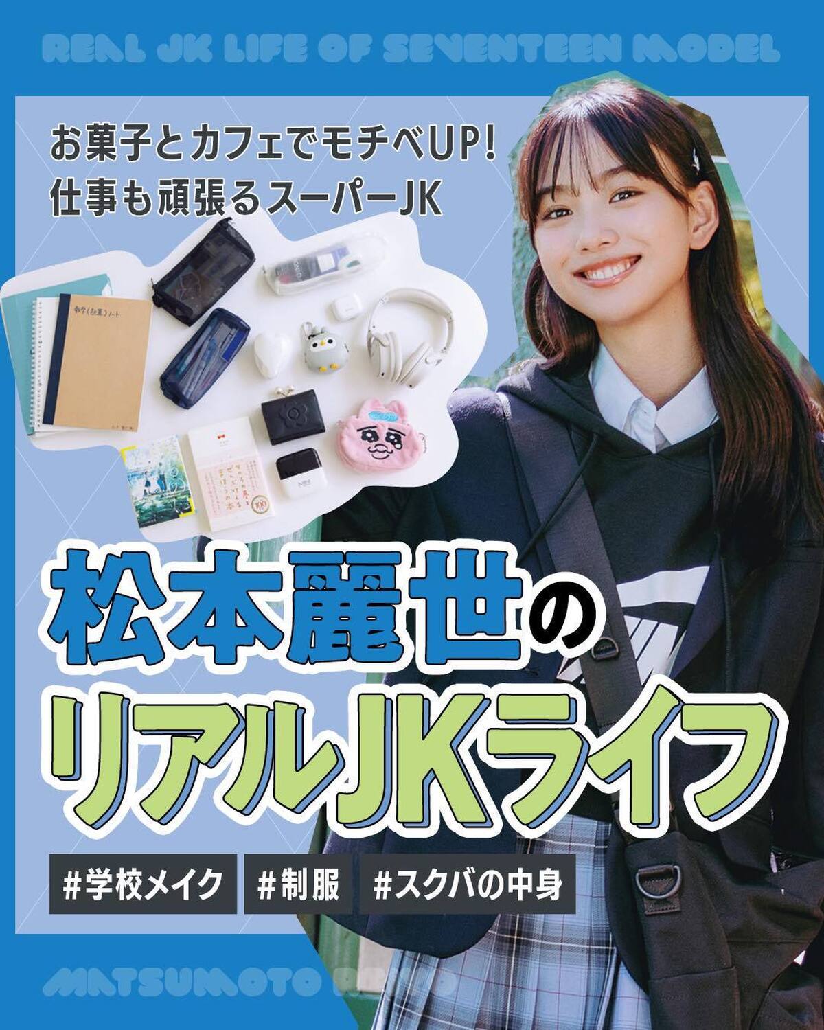 🏫松本麗世のリアルJKライフ🏫お菓子、スイーツ、猫グッズ……。好きなものに囲まれ楽しく過ごす麗世のJKライフを公開🐈撮影／tAiki　スタイリスト／小笠原弘子　ヘア＆メイク／田中陽子　モデル／松本麗世