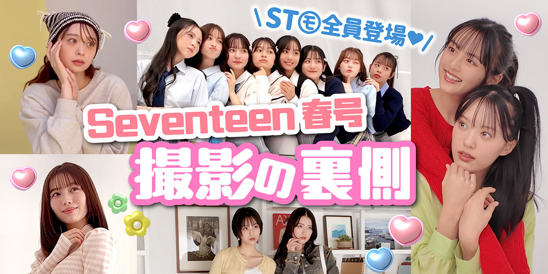 【裏側密着】Seventeen春号の撮影の裏側を大公開 