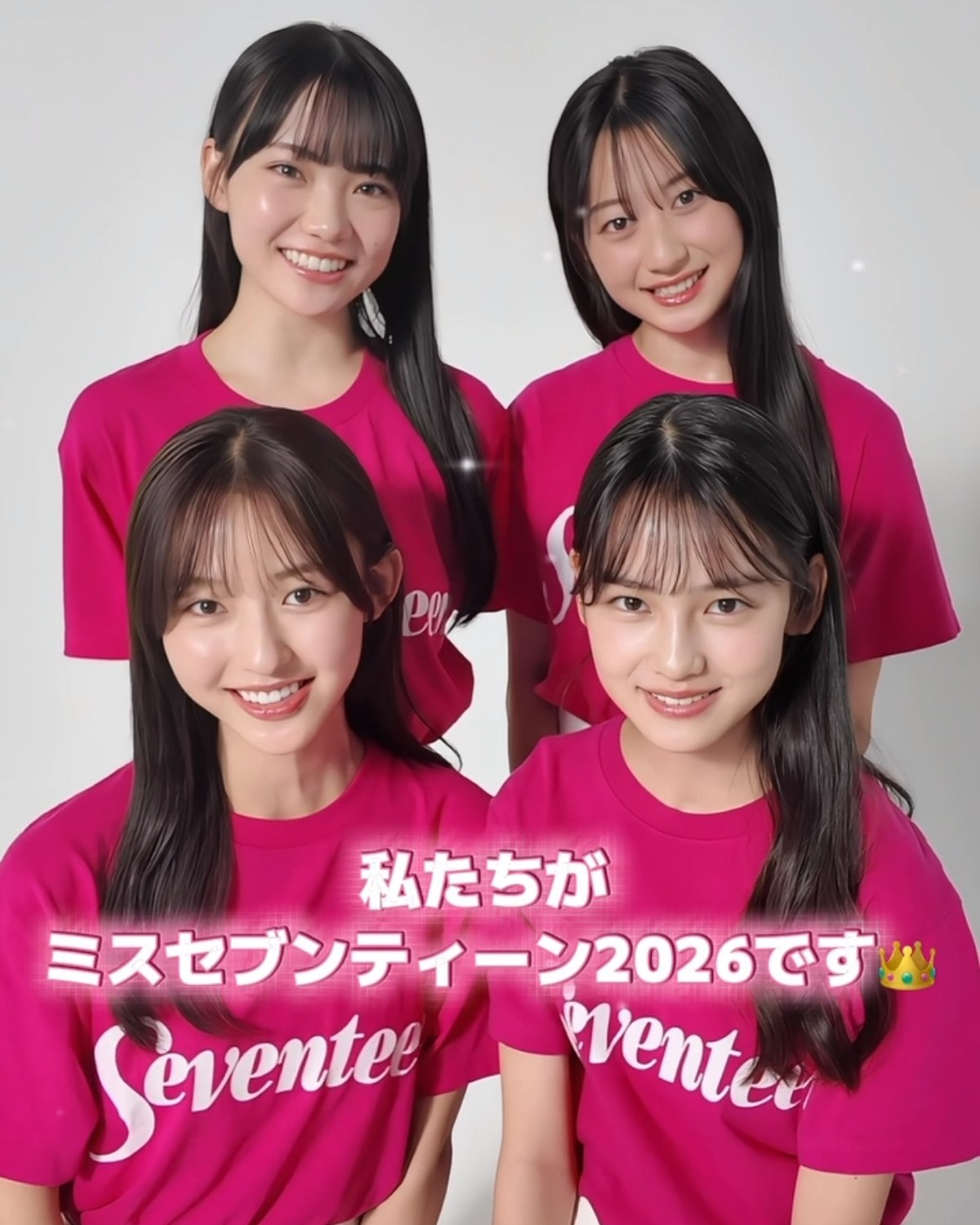 ミスセブンティーン2026の４名からメッセージが届いたよ👩🏻‍❤️‍👩🏻💖👩🏻‍❤️‍👩🏻   ミスセブンティーン2026はこちらの４名✨ ‪🧡#岩瀬夕由 ちゃん（中３） 💛#多田梨音 ちゃん（高３）