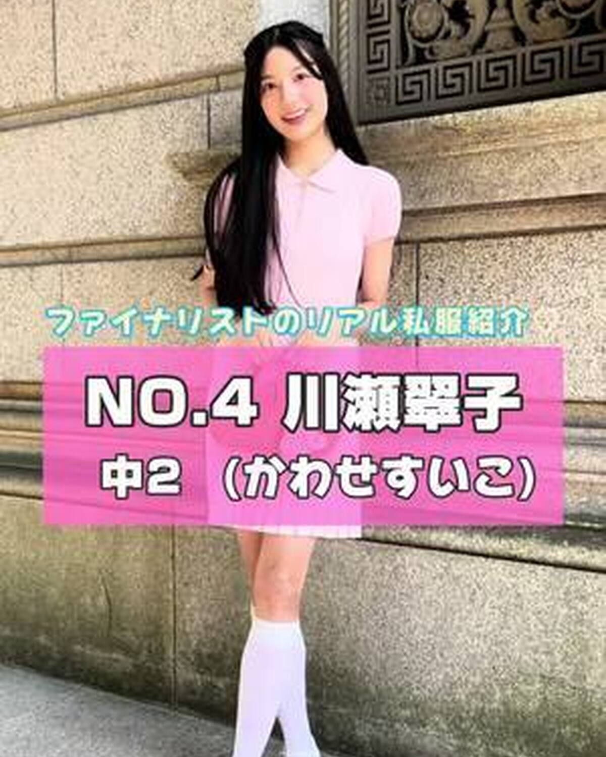 #ミスセブンティーン2025 ファイナリストNo.4 【 #川瀬翠子 】 リアル私服を３コーデ紹介🎀プロフィール TOP から飛べる特設サイトで投票受付中💞 投票締め切り→８月３１日  １日１回まで投