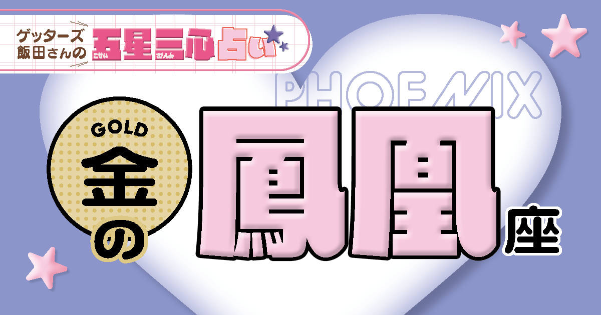 【金の鳳凰座】2026年後半ラストスパート！ここから運気がどう動く？【ゲッターズ飯田の五星三心占い】