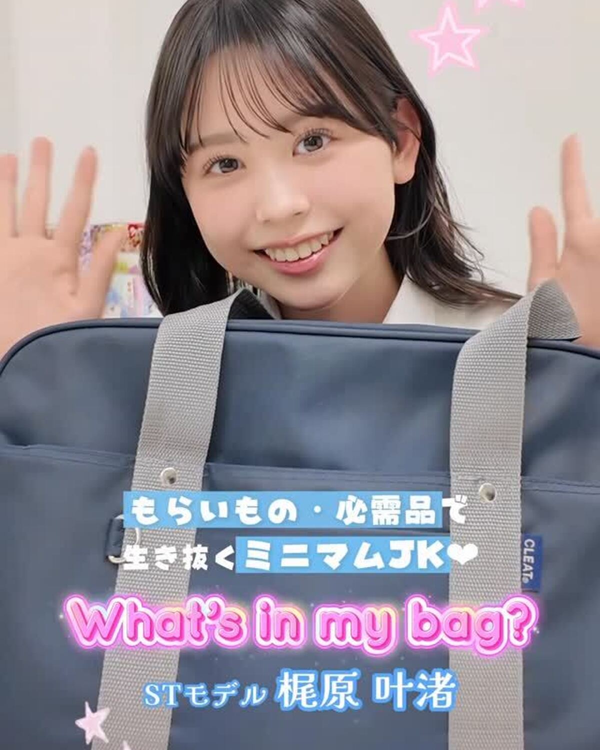 #梶原叶渚 のスクバの中身🏫👜💕みんな新学期楽しんでる？？ぜひ参考にしてみてね🪄#スクバの中身紹介 #スクバ #jk #stスクール