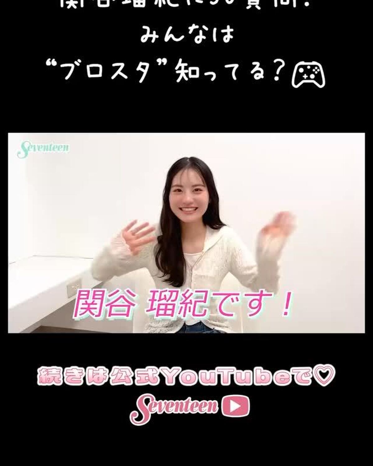 みんな“ブロスタ”ってゲーム知ってる？？🎮るきがこのスマホゲームにハマってるみたい♡YouTube「るきが50の質問に答えてみた🌼」でるきの気になるアレコレ全部聞いたからぜひチェックしてね！#関谷瑠紀