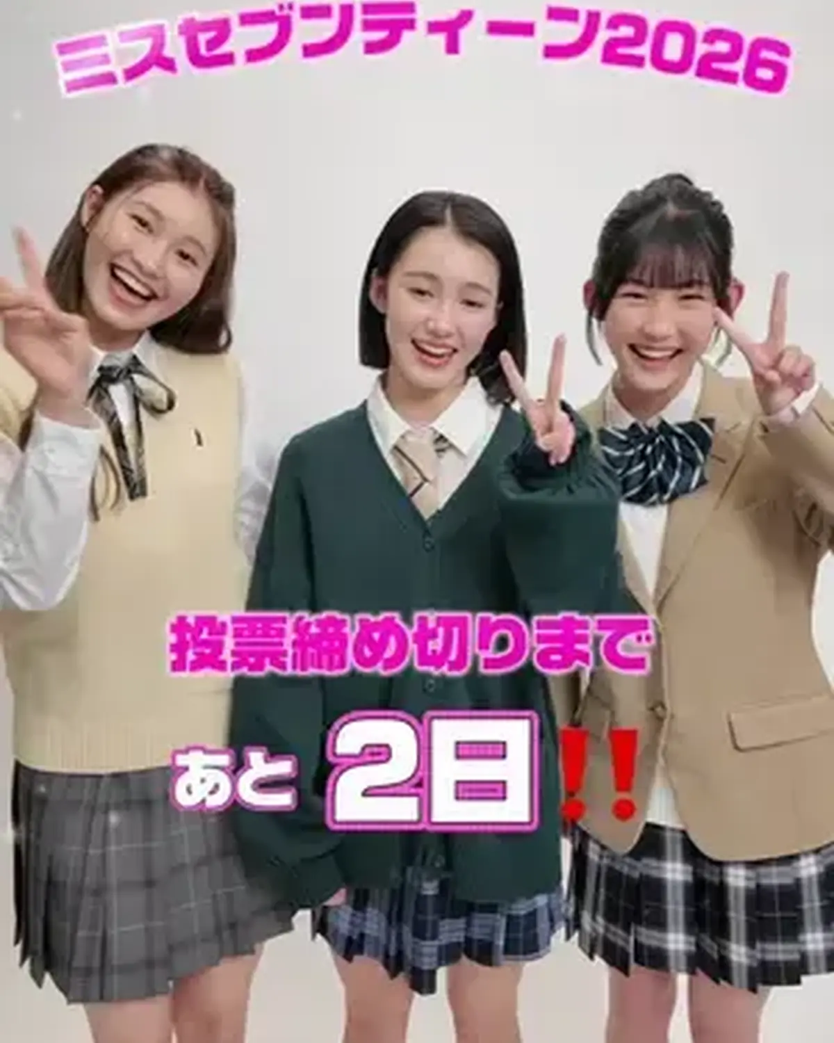 ミスセブンティーン2026👑投票締め切りまであと2日💖 今日のカウントダウンは No.3小松愛子、No.7中村杏莉、No.8晴香織美愛 が担当✨ みんな推しへの投票はバッチリ？👀👌🏻 まだまだ受付中‼