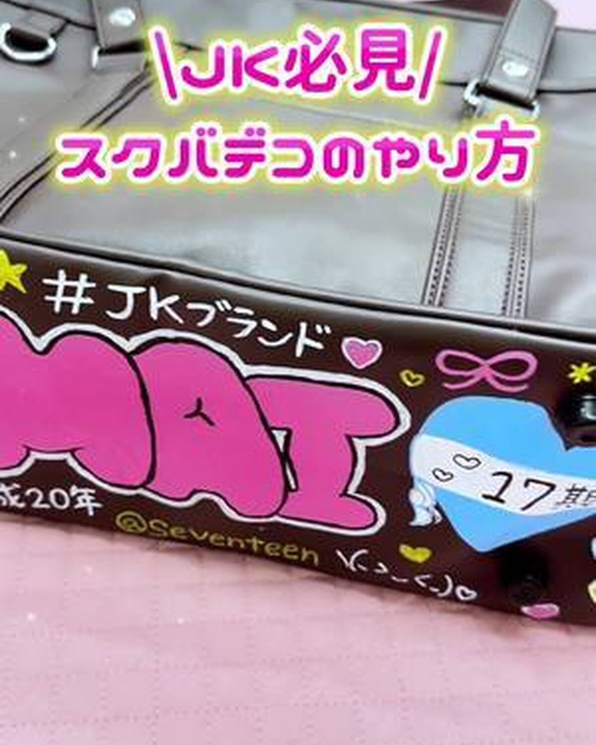 スクバデコのやり方を大公開💖🏫 1から完成までの手順をぜんぶ紹介するよ✨ 夏休みに、友達と一緒にデコっちゃお〜🎀🫶 #スクバ落書き #スクバデコ #スクバ #落書き #jkブランド #jk #fjk 