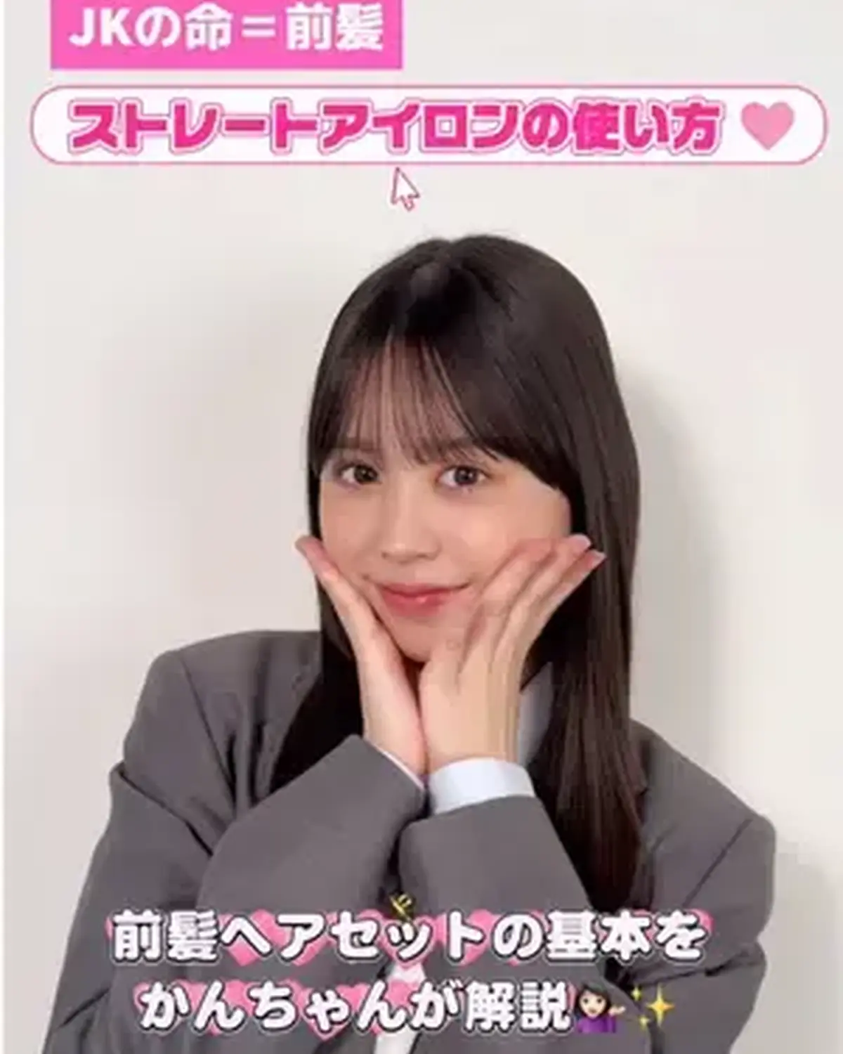 JKの命＝前髪❤️‍🔥ということで、新学期に役立つストレートアイロンの使い方をかんちゃんが伝授‼️✨ 前髪ヘアセットの参考にしてね🫶🏻 #梶原叶渚 #かんちゃん #前髪 #前髪セット #ストレートアイ