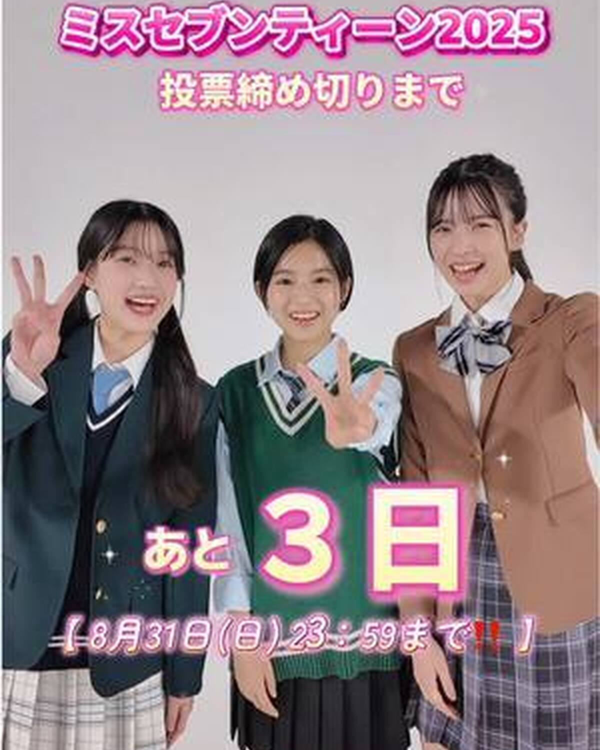 \いよいよラストスパート‼️/ ミスセブンティーン2025ファイナリスト💖投票締め切りまであと3日🗳️ 今日のカウントダウンは #川瀬翠子 #佐々木満音 #白石乙華　の３人が担当✨ 推しへの投票は完了