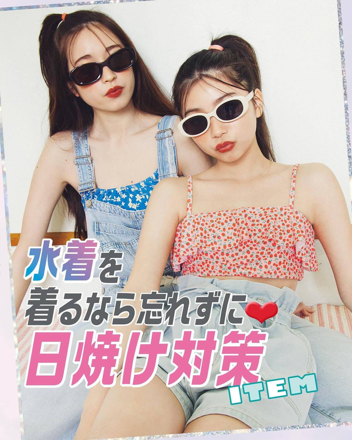👙水着着るなら🩵日焼け対策ITEM⛱️夏休み、日焼けを気にせずプールや海を満喫したい！　おすすめのUVケアアイテム、水着の上に羽織れるかわいいラッシュガードやサングラスを紹介するよ♪撮影／中里謙次　ス