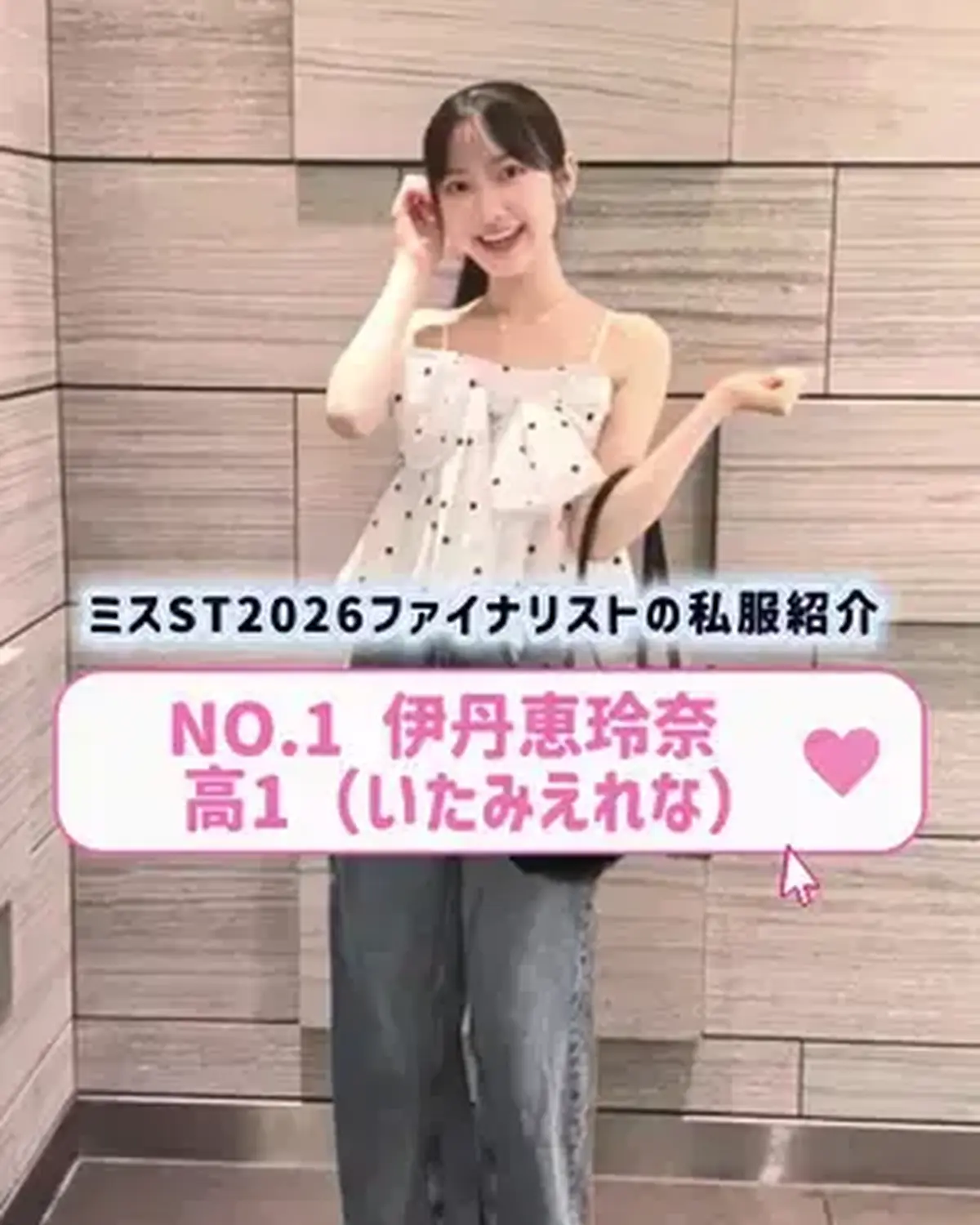#ミスセブンティーン2026 ファイナリストNo.1 【#伊丹恵玲奈】  リアル私服を３コーデ紹介👖🌟   プロフィールTOPから飛べる特設サイトで投票受付中🗳️✨ 投票締め切り→８月１１日 （火・祝
