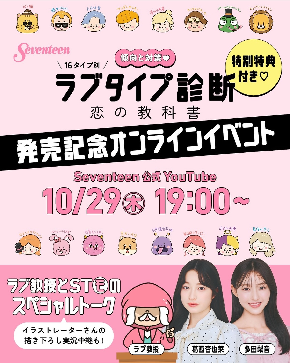 💘スペシャルオンラインイベント開催決定💘   Seventeenから「ラブタイプ診断」初の公式本発売を記念して、オンラインイベントを開催するよ🎉 📅10月29日（木）19:00〜📍Seventeen公