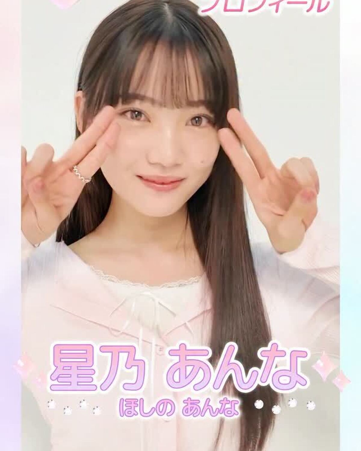 ‪【#星乃あんな ちゃん】ミスセブンティーン2026決定👑💖   あんなちゃんから初めましての自己紹介動画が届いたよ🩷 もっと詳しいプロフィールはSeventeen-Webをチェックしてね✨   #ミ
