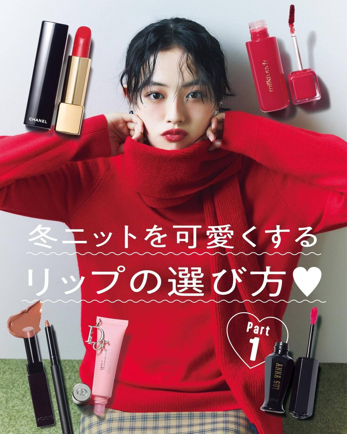 【冬ニットを可愛くするリップの選び方①💄💞】冬の毎日のおしゃれに欠かせないワードローブといえば、やっぱりニット🧶✨今季のトレンドもチェックできちゃう注目のラインナップには、どんなリップが好相性？ぬるだ