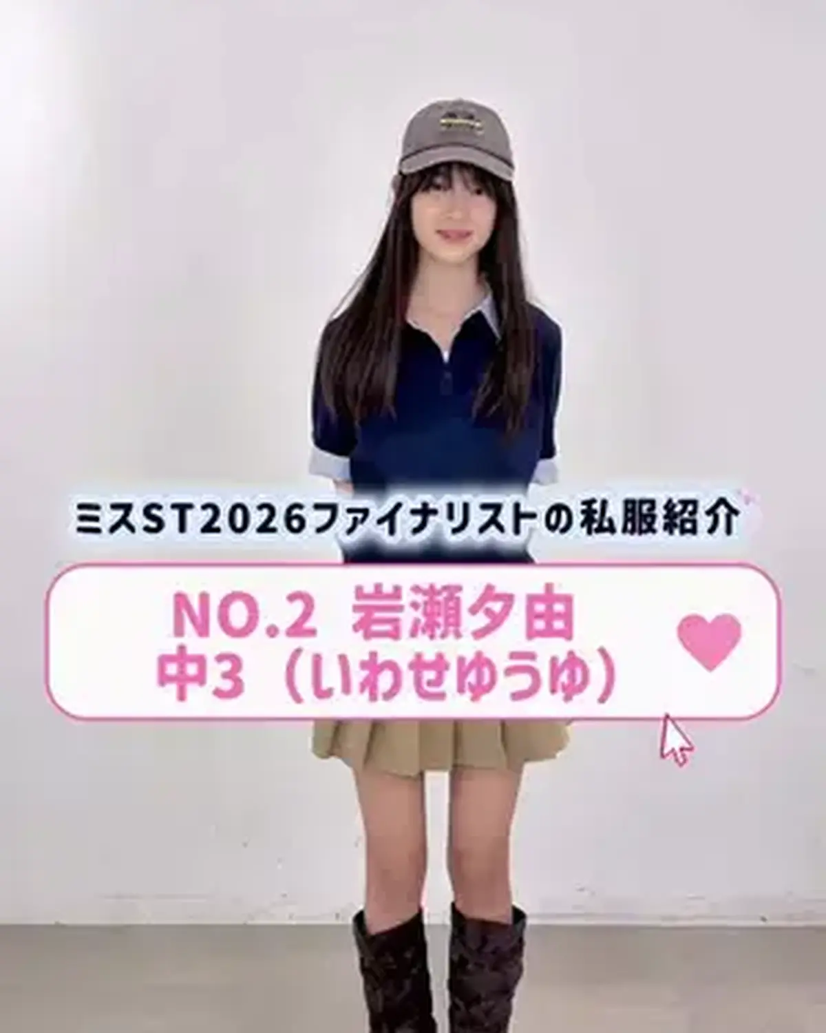 #ミスセブンティーン2026 ファイナリストNo.2 【#岩瀬夕由】  リアル私服を３コーデ紹介👖🌟   プロフィールTOPから飛べる特設サイトで投票受付中🗳️✨ 投票締め切り→８月１１日 （火・祝）