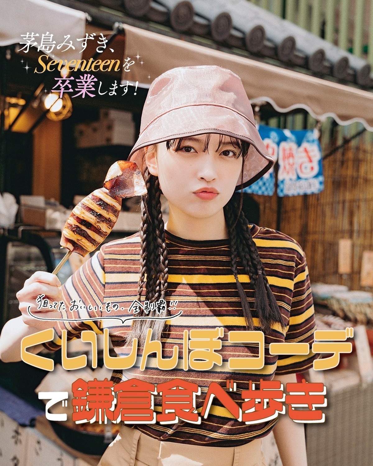 🤍茅島みずき、Seventeenを卒業します！vol.２🦑伝説の『くいしんぼコーデ』にもう一度挑戦！『くいしんぼコーデ』とは！ごはんやスイーツをコーデで再現しちゃう、STならではのおもろ可愛い企画！元