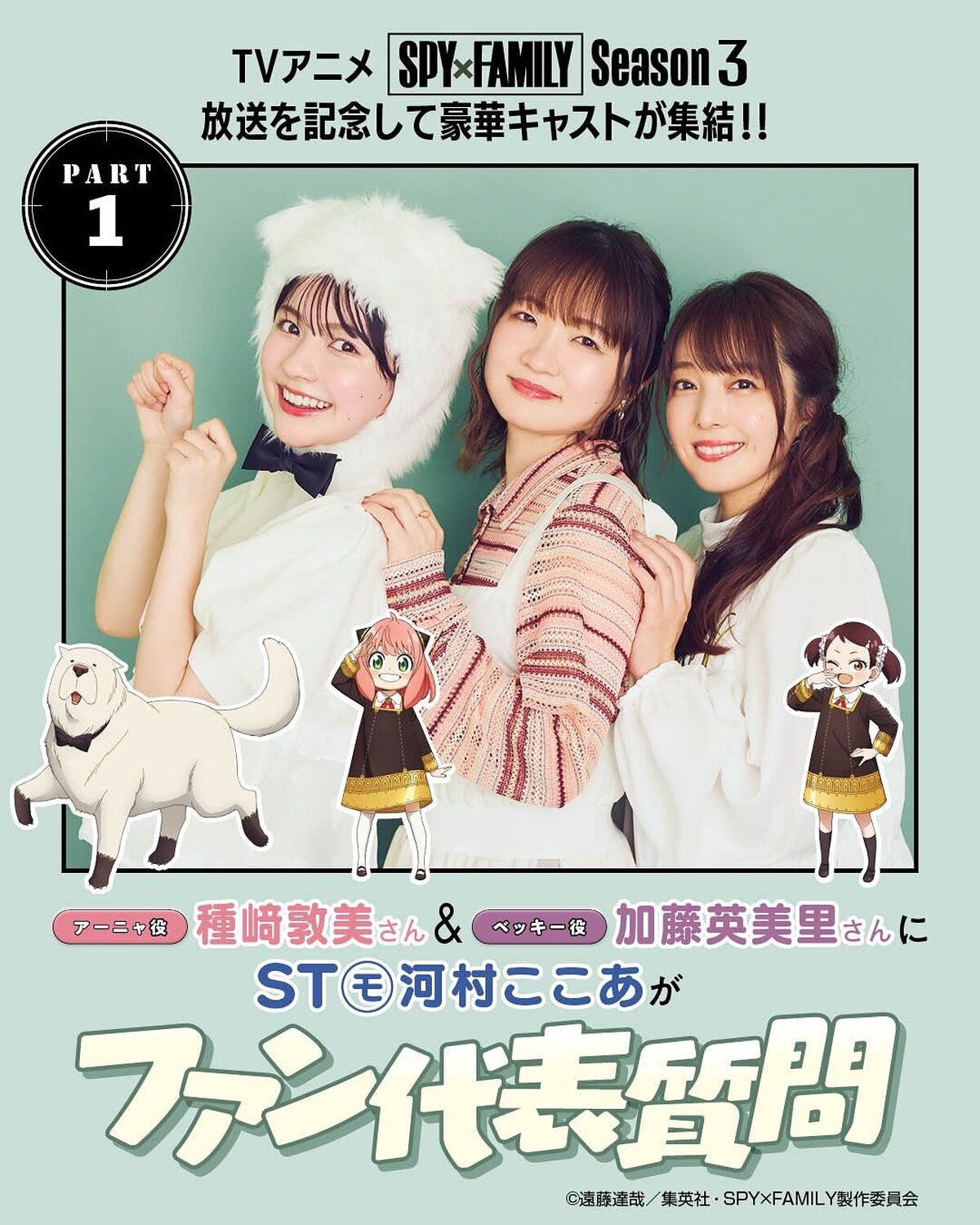 あす10月4日からTVアニメ『SPY×FAMILY』のSeason 3がついにスタート！（土曜・23:00～ テレ東系列ほか）発売中のSeventeen秋号には『SPY×FAMILY』の超豪華声優陣が
