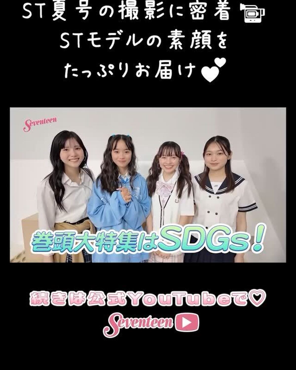 YouTubeで公開中🌻「Seventeen夏号」の撮影裏側に密着動画はチェックしてくれた？🎥💖STモデルたちの素が見れちゃうよ🥺夏号と一緒に見るともっと楽しいかも🎶📖#Seventeen #セブンテ