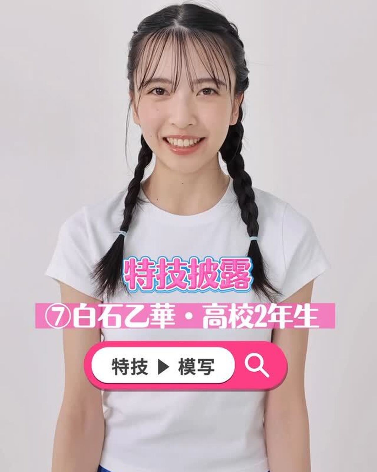 ミスセブンティーン 2025💞ファイナリストの特技を披露しちゃうよ！🔥No.7 #白石乙華 （しらいし・おとは）ファイナリストへの投票は 8 月 31 日（日）23:59 まで‼️１日１回まで投票でき