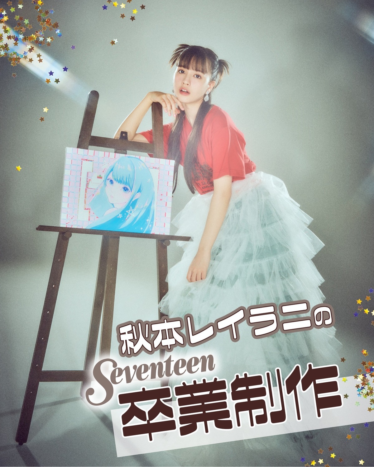 秋本レイラニ Seventeen卒業制作🎨❤️タイトル『電子の向こうで』レイラニの卒業制作は、もうチェックしてくれた？今夜は、テーマを決めるのに時間がかかったという気になる制作の裏側を公開します✨#s