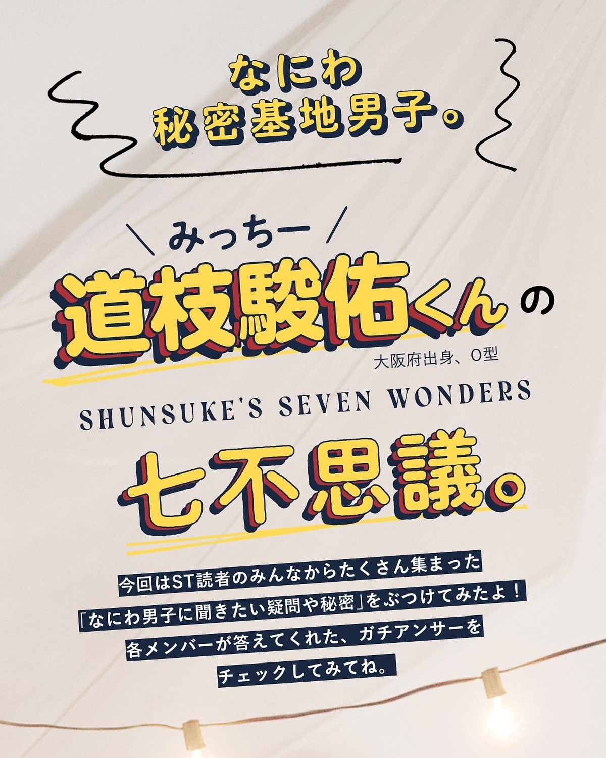 なにわ秘密基地男子👀🤎 #道枝駿佑 編ST読者から集まった、なにわ男子に聞きたい疑問や質問をぶつけてみたよ！！#なにわ男子 #728 #Seventeen夏号 #セブンティーン #道枝駿佑 #藤原丈一