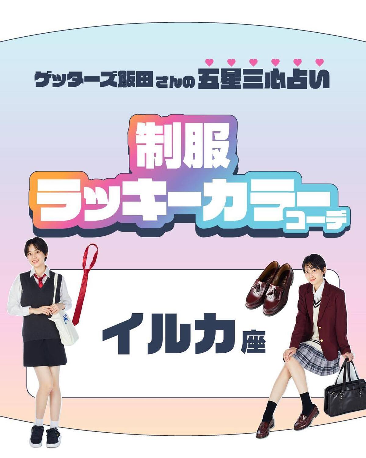 イルカ座さんの制服ラッキーカラーコーデはこちら💁‍♀️🔮金のイルカ座さん仲間意識が強く、遊び好きな金のイルカ座さんのラッキーカラーはレッド❤幸運のレッドのネクタイを差し色にして、ゆるっと結ぶことでこな