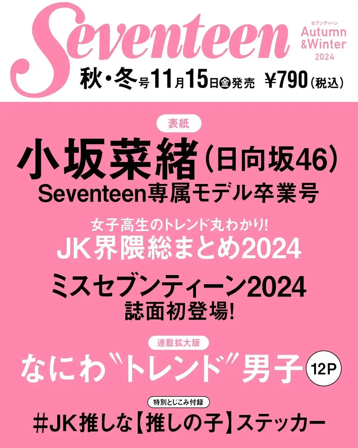 #Seventeen秋冬号 」11月15日発売📖💕 2018年７月号から専属モデルとして活躍してくれている小坂菜緒（日向坂46）が、2024年11月15日（金）発売の秋冬号で専属モデルを卒業します。💐