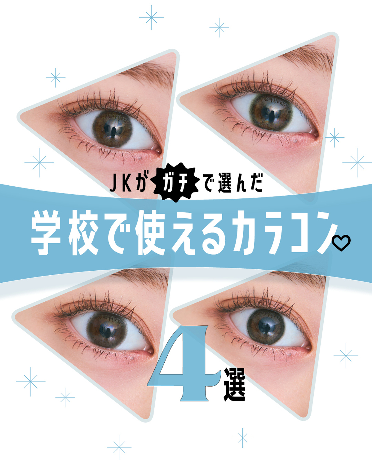 【学校につけてもバレないカラコン✨】ST読者がこっそり使ってるカラコンを集めてみた！　ゆなながつけ比べてみたから参考にしてみてね 👀撮影／風香　@fuuka.tokyoスタイリスト／小笠原弘子　ヘア＆