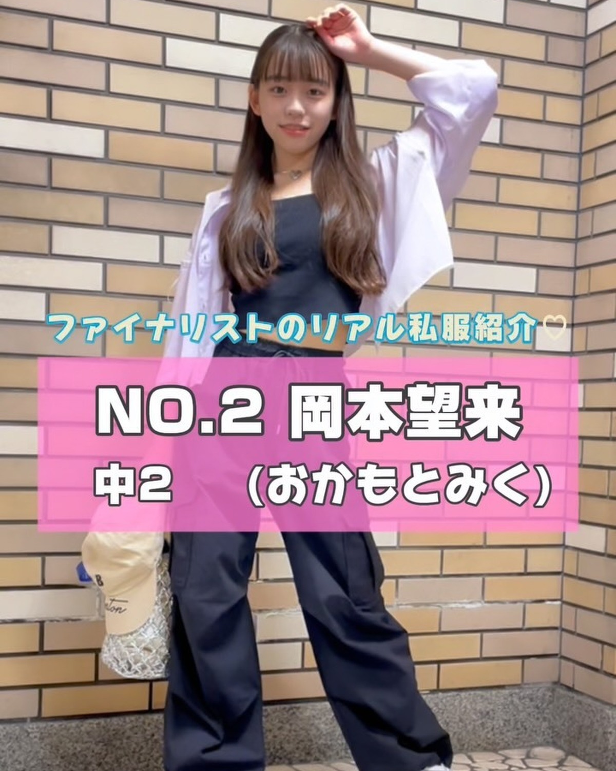#ミスセブンティーン 2025 ファイナリストNo.2 【 #岡本望来 】リアル私服を３コーデ紹介👗🌈プロフィール TOP から飛べる特設サイトで投票受付中🗳️💖投票締め切り→８月３１日１日１