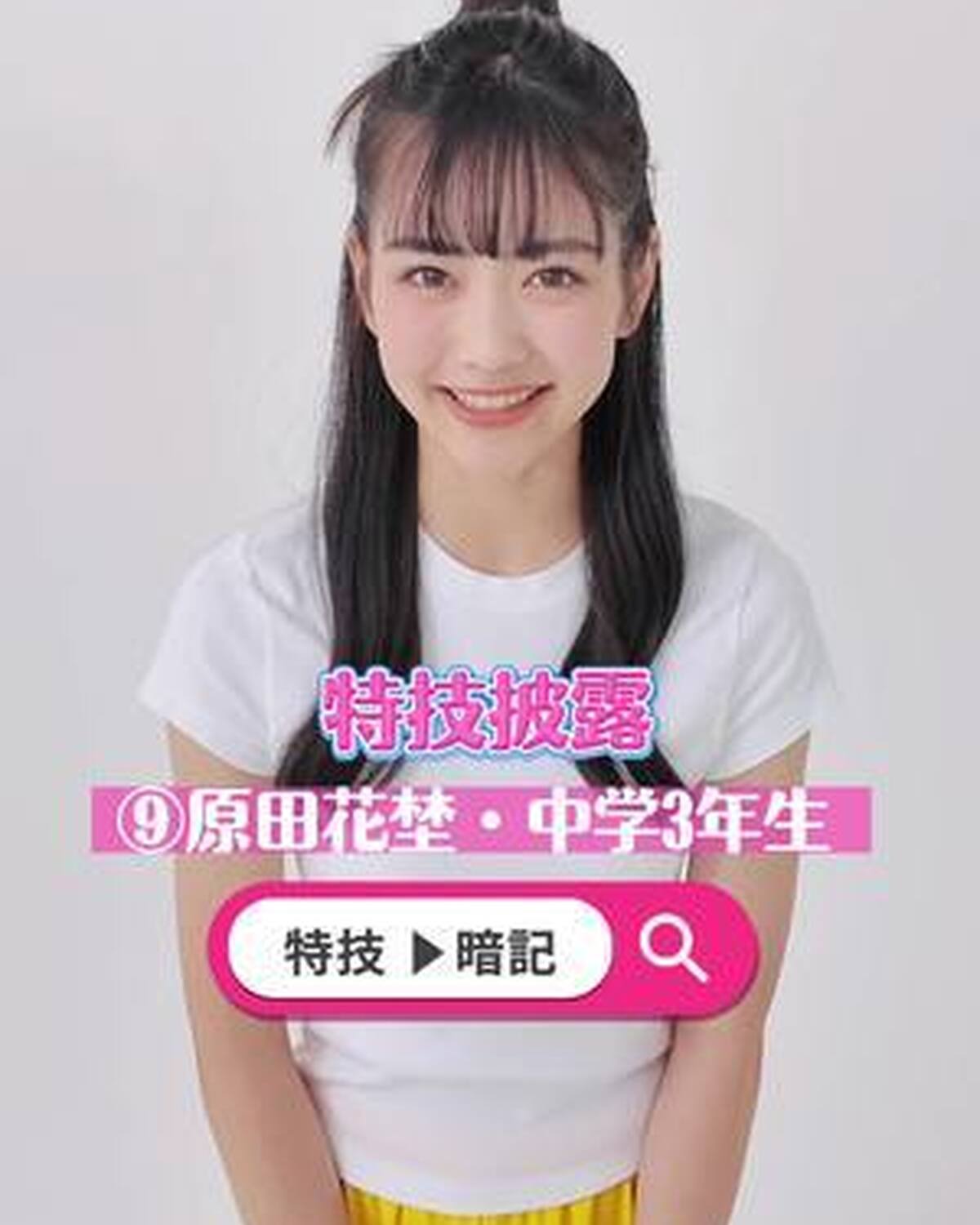 ミスセブンティーン 2025💞　ファイナリストの特技を披露しちゃうよ！🔥 No.9 #原田花埜 （はらだ・はなの） ファイナリストへの投票は 8 月 31 日（日）23:59 まで‼️ １日１回まで投