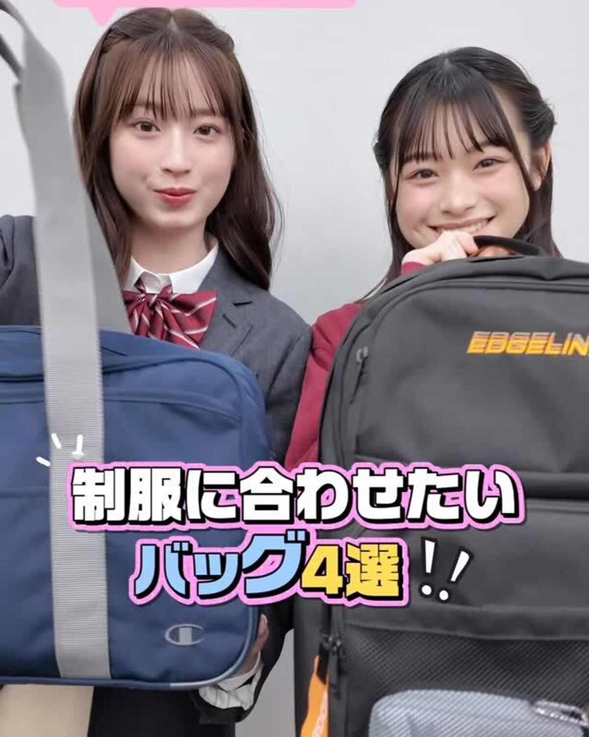 新学期はこれ見て👀✨制服に合わせたいバッグを系統別に紹介するよ🏫✌🏻通学はもちろん、修学旅行やお泊まり行事に使えるアイテムもあるからチェック💖 王道清楚系🎀なら…🤍ブレザー✖️スクバ🤍甘め白ニット✖️