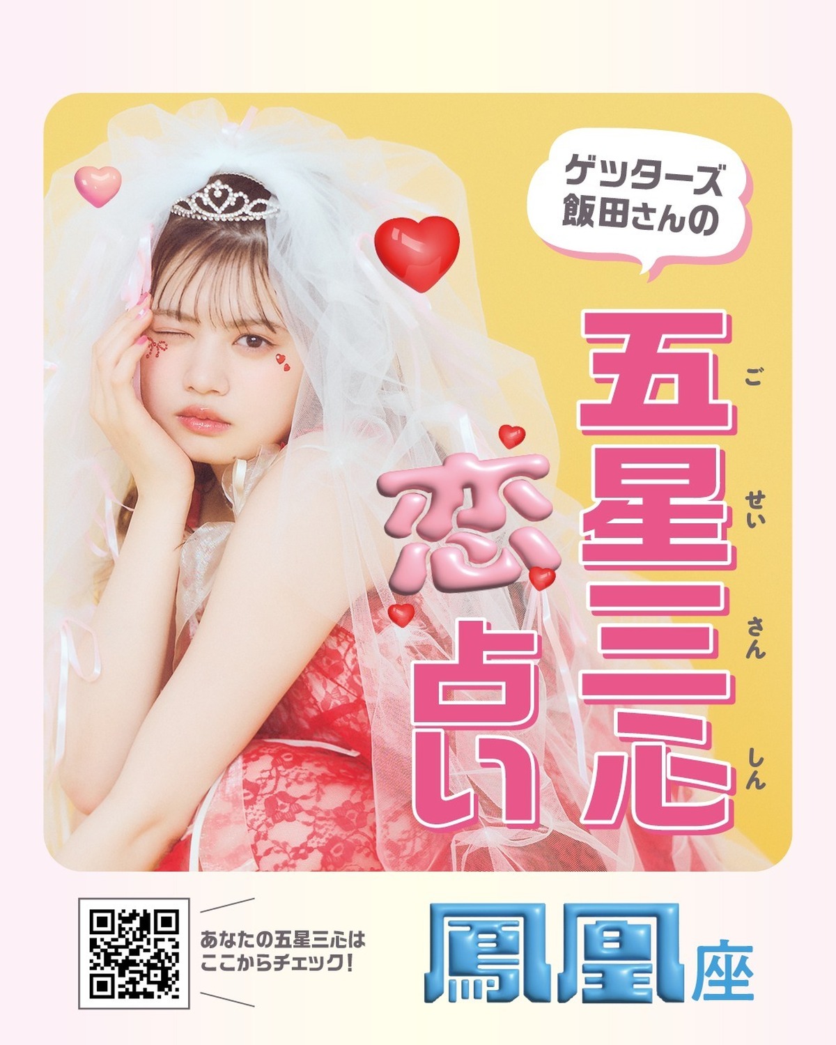 🔮ゲッターズ飯田さんの五星三心♡恋♡占い　鳳凰座🐦‍🔥気になる人がいるコも、恋人がいるコも、恋愛の悩みは尽きない……!?　そこで、ゲッターズ飯田さんにみんなの夏の恋愛運を細かく占ってもらったよ☆撮影／