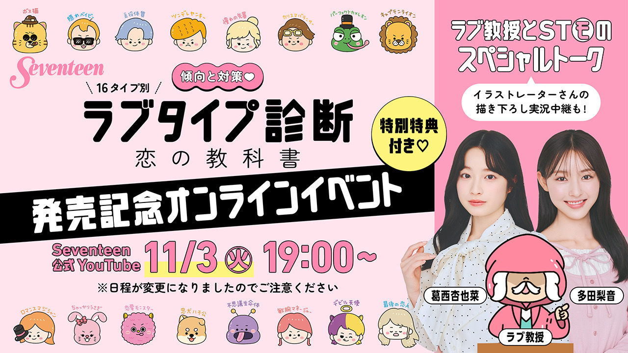 【特別特典がもらえるのはここだけ♡】ラブ教授・葛西杏也菜・多田梨音が登場！ラブタイプ診断の書籍発売記念オンラインイベントを開催